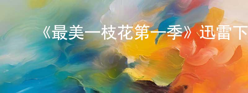 蔡利平的动漫综艺大全,《最美一枝花第一季》迅雷下载/在线观看-都市情感-美剧天堂